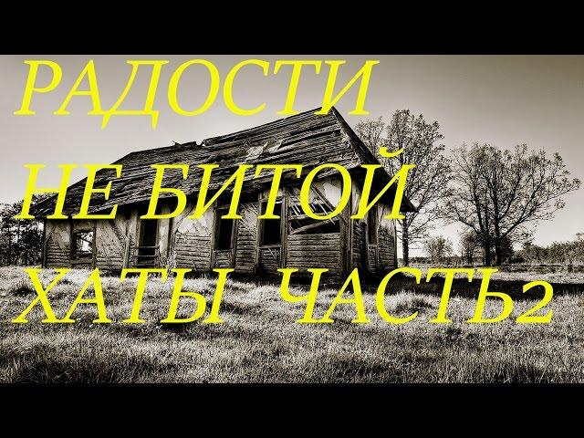РАДОСТИ НЕ БИТОЙ ХАТЫ!  часть 2