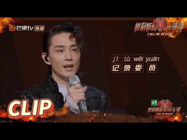 普通话不好的都在李承铉组？别急！"记录"委员张淇有办法！《披荆斩棘的哥哥》 Call Me By Fire EP9-2丨MangoTV