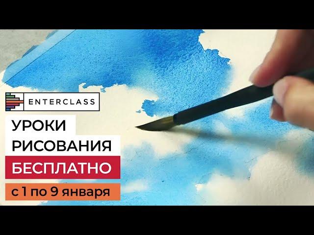 Бесплатные уроки рисования онлайн. С 1 по 9 января в школе Enterclass