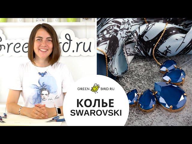 Как сделать колье с кристаллами Swarovski в оправе – в домашних условиях, как из магазина