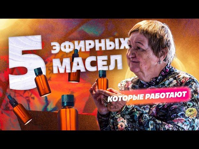 5 самых рабочих эфирных масел? Наталья Замятина