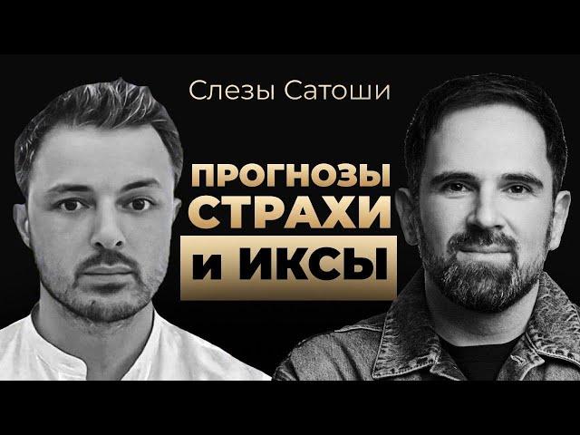 СЛЕЗЫ САТОШИ - заработок на бычке, ТОП альткоинов и главные советы новичкам