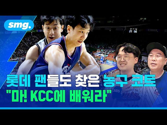 롯데 팬들도 찾은 농구 코트.. "마! KCC에 배워라" / 스포츠머그