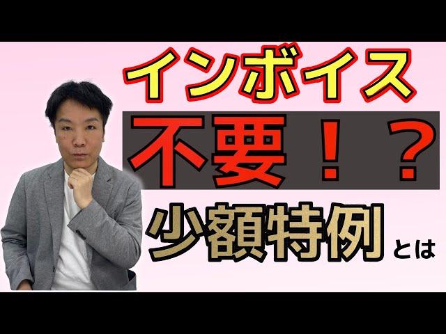 【徹底解説】インボイスが不要になるという少額特例とは何か！？Q&A形式で解説！