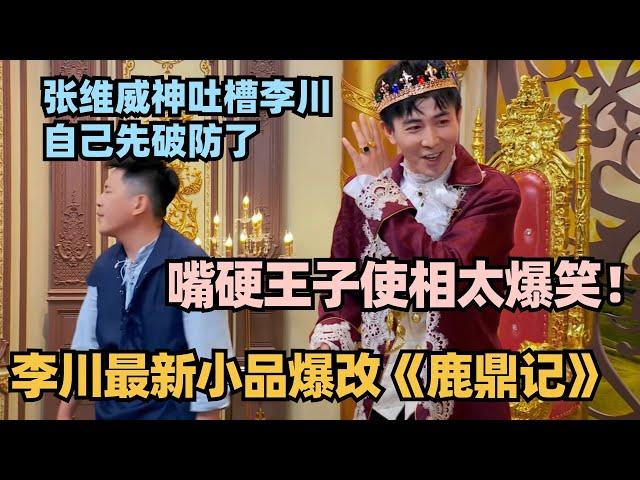 喜剧大会最新！李川张维威爆改鹿鼎记：嘴硬王子全程使相上演傲娇兄弟情 看完不笑算我输！ #喜剧大会 #一年一度喜剧大赛 #喜人奇妙夜 #轻轻松松喜剧节 #李川 #总裁请就诊 #少爷和我