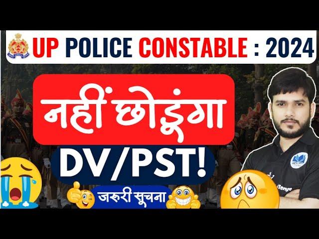 UP Police Latest Update| DV/PST! नहीं छोडूंगा? UP POLICE DV PST? UP Police 2024 #uppolice #upp #up