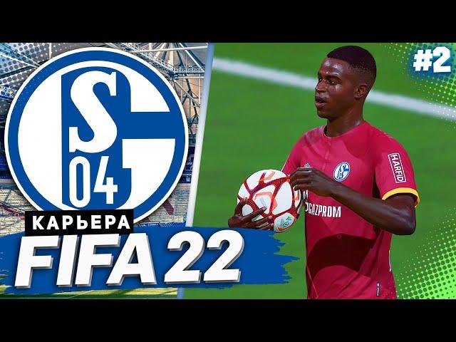 FIFA 22 КАРЬЕРА ЗА ШАЛЬКЕ 04 |#2| - ПЕРВЫЕ ТРАНСФЕРЫ КОМАНДЫ