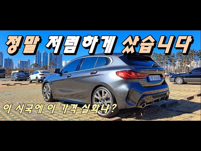 BMW 1시리즈, 정말 싸게 샀습니다! 실오너가 밝히는 가격, 장단점[실오너 후기]