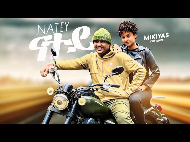 Mikyas Chernet - Natey | ሚኪያስ ቸርነት - ናተይ (Official Video)