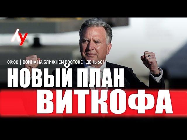 Война на Ближнем Востоке • День 601  29 мая • 09:00–10:00