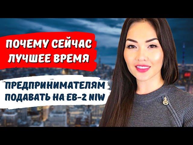 Как получить гринкарту EB2 NIW предпринимателю? Бизнес в США. Иммиграция в США Адвокат Айя Балтабек