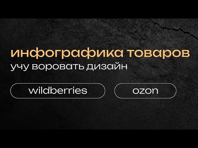 ВОРОВАТЬ ДИЗАЙН - ЭТО НОРМАЛЬНО? развиваем навыки, инфографика для маркетплейсов обучение