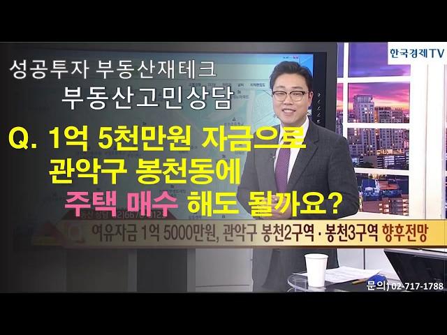 [임종욱 부동산연구소] Q. 1억 5천으로 매수할 수 있는 주택은?!