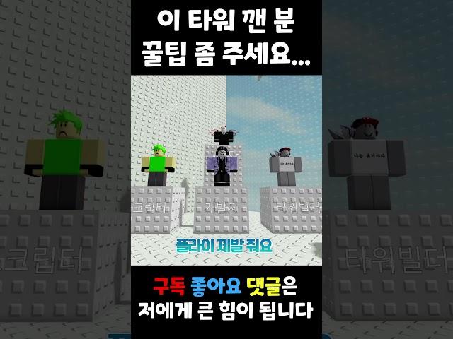 타워 꿀팁 좀 알려달라는 뇌절 노래