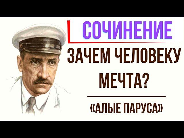 Зачем человеку мечта по повести «Алые паруса» А. Грина