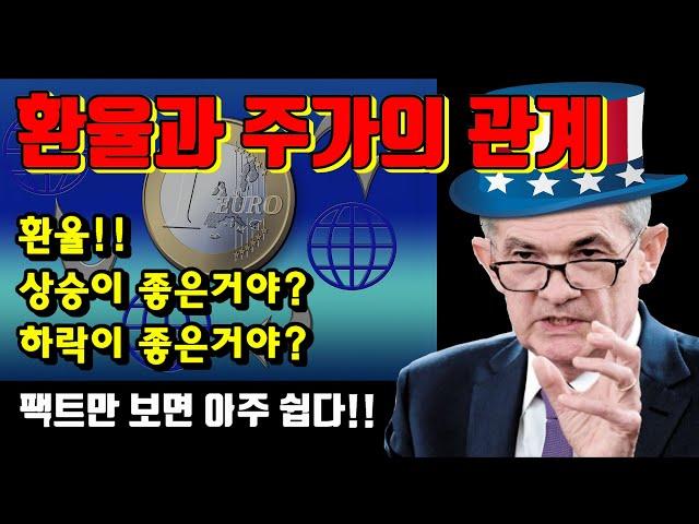 환율과 주가의 관계 | 환율만 제대로 알아도 주식이 쉬워진다 | 환율 어렵게 생가하지 말자 | 팩트만 보고 판단하자