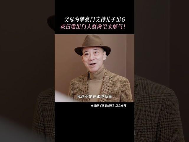 卫明父母被赶出家门才想到林双的好 #张小斐 #李泽锋 #电视剧好事成双