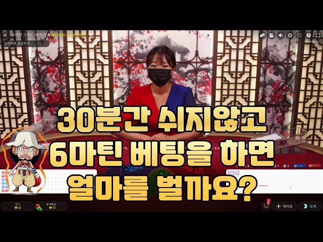 [바카라][마틴베팅] 30분간 쉬지않고 바카라 6마틴 하면 얼마를 벌까요?