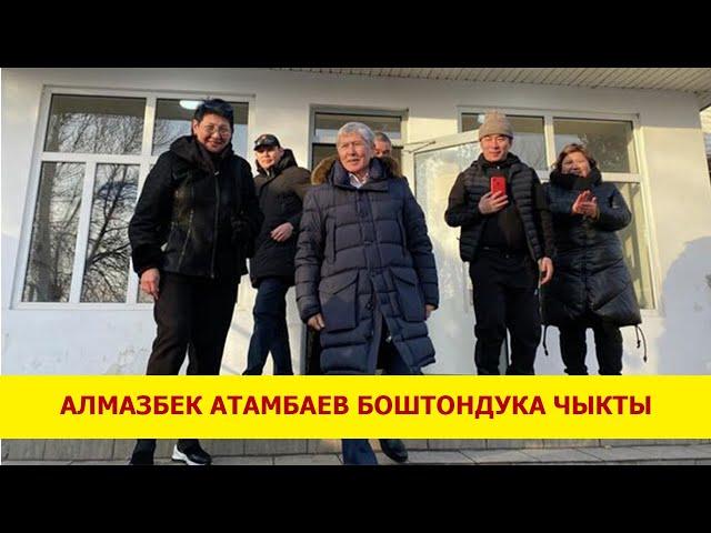 АЛМАЗБЕК АТАМБАЕВ БОШТОНДУКА ЧЫКТЫ