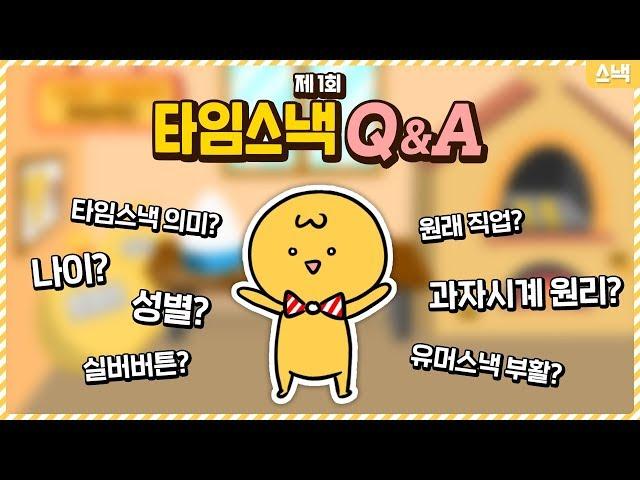  타임스낵 Q&A  과자시계 원리? 나이? 성별? 직업? 실버버튼? 유머스낵? 등등!!