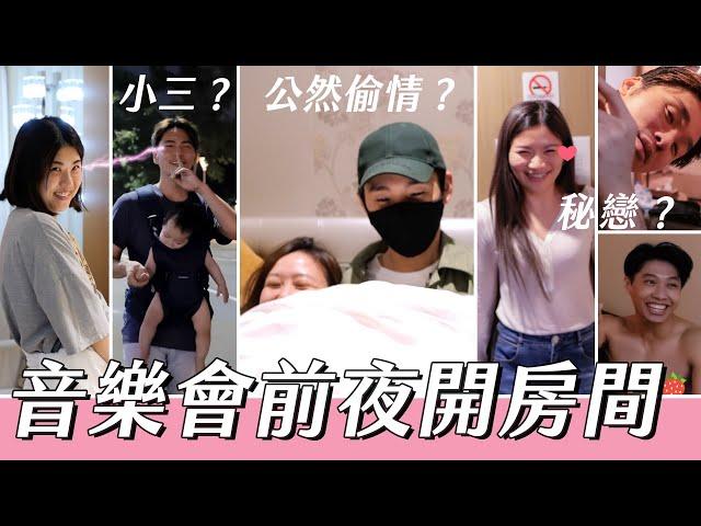 音樂會前夜開房間 | 這群人展榮展瑞 ft.@AlinaCheng @Tgopdone @ASHLYNICK258