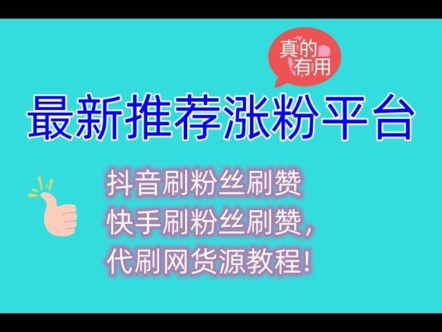 最新推荐:教你如何使用黑科技给自己抖音刷粉丝，抖音刷粉丝刷赞快手刷粉丝刷赞，代刷网货源教程!