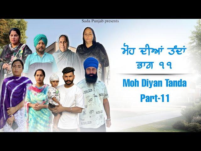 Moh Diyan Tanda / ਮੋਹ ਦੀਆਂ ਤੰਦਾਂ / EPI-11  // VICKY PREET SADA PUNJAB / NEW VIDEO 2024