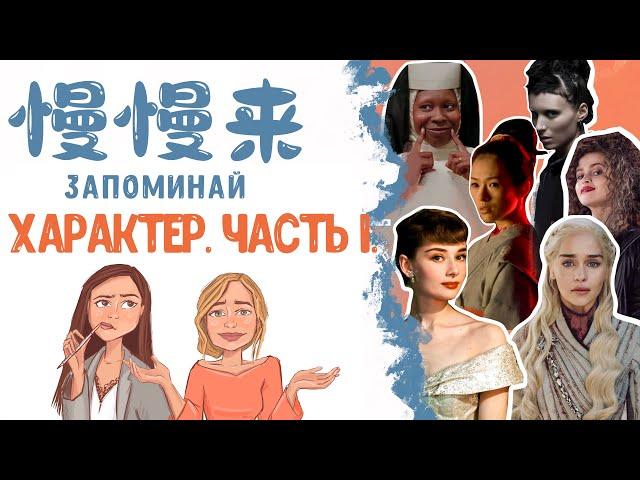 КИТАЙСКИЙ ЯЗЫК | ХАРАКТЕР. ЧАСТЬ 1.