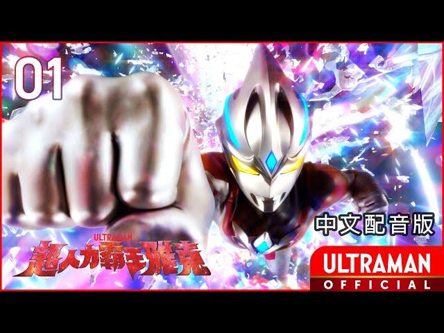 《超人力霸王雅克》第01集《邁向未來的圓弧》中文配音版 -官方HD- / ULTRAMAN ARC Episode 01 Taiwanese Mandarin ver.