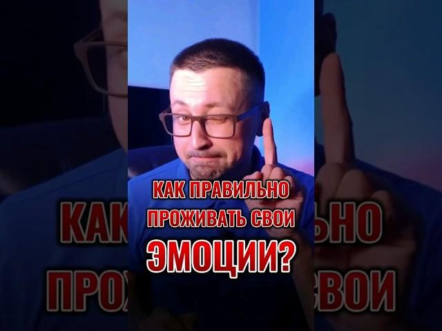 КАК ПРАВИЛЬНО ПРОЖИВАТЬ СВОИ ЭМОЦИИ?