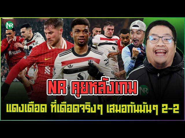 NR คุยหลังเกม : แดงเดือด ที่เดือดจริงๆ เสมอกันมันๆ 2-2