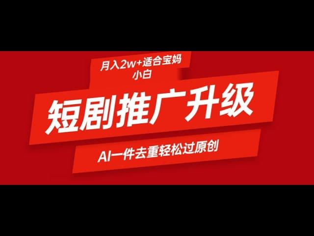 【完整教程】短剧推广升级新玩法，AI一键二创去重，轻松月入2w+ | 老高项目网