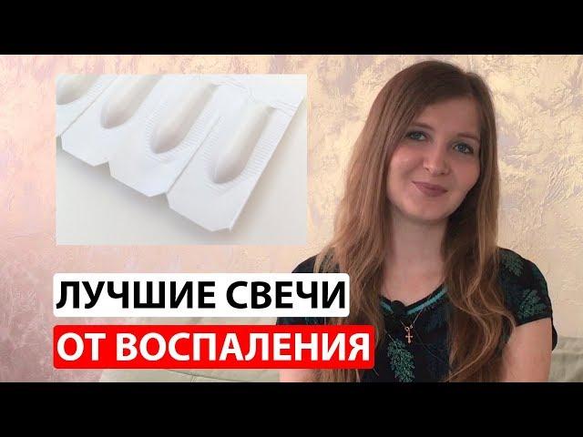 Лучшие вагинальные свечи от воспаления