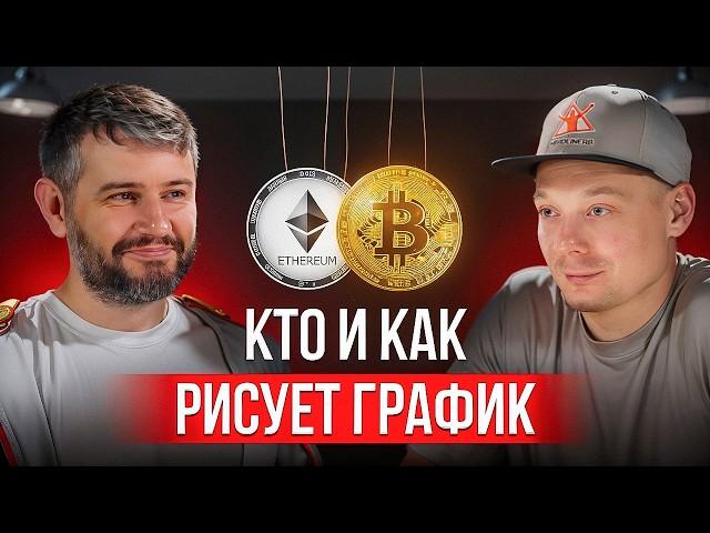 Трейдинг криптовалют | Разговор с тем, кто «рисует» график