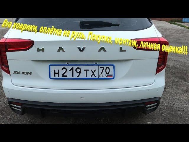 Haval Jolion. Eva коврики -  распаковка, монтаж. Личная оценка.  Оплётка на руль.