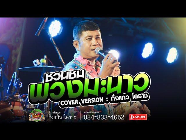 สามช่าโครตโจ๊ะ!! พวงมะนาว | ชวนชม | รอน้อง12เดือน | COVER VERSOIN : กิ่งแก้วโคราช