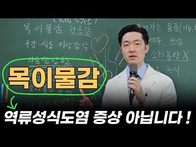 이 증상들이 정말 역류성식도염 때문일까요? 발상의 전환이 필요합니다.