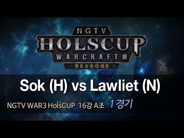 나이스게임TV 워3 홀스컵 시즌 3 16강 A조 [ Sok vs Lawliet ] 1경기 151204