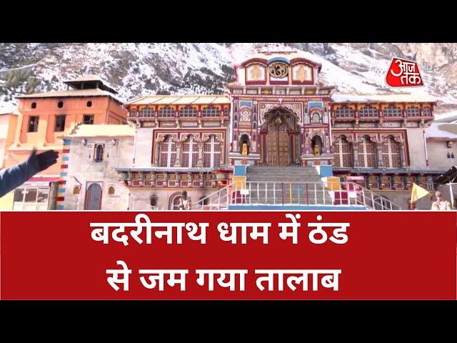 Badrinath Dham: -16 डिग्री में बदरीनाथ धाम से ग्राउंड रिपोर्ट  | Mausam Ka Haal | Latest Hindi News