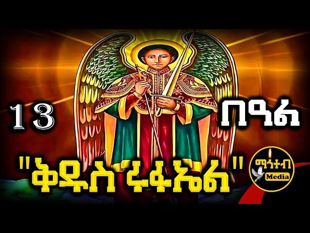 🟡 ሊቀ መልዓኩ ቅዱስ ሩፋኤል  የሰኔ 13 | ገድል ድርሳን ስንክሳር | Kidus Rufael@mahteb_media #ethiopian #orthodox