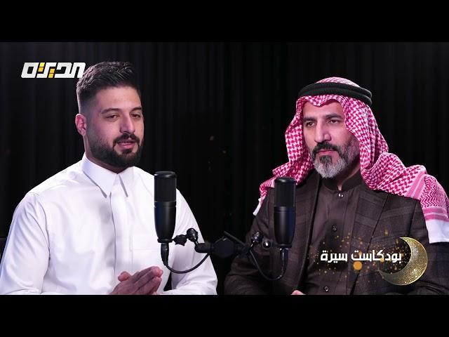 بودكاست سيرة | صفات النبي محمد صلى الله عليه وسلم