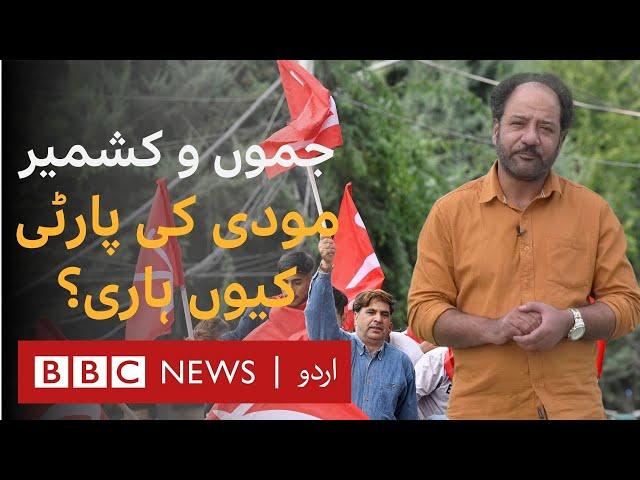 Why Modi's BJP lost elections in Indian administrated Kashmir? BBC URDU