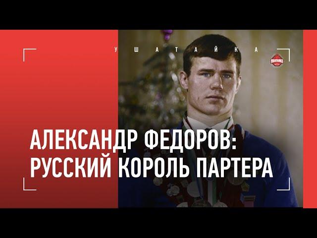 Русский король партера / Александр Федоров - фильм о великом борце и тренере