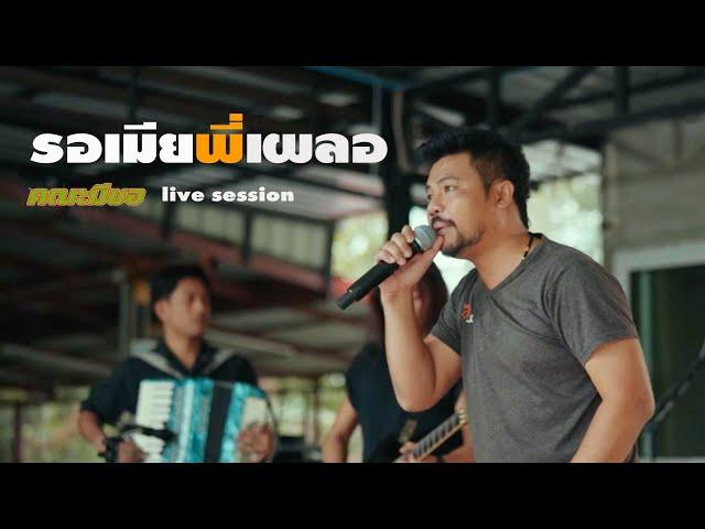 รอเมียพี่เผลอ-คณะมีซอ【LIVE SESSION VERSION】original :เฉลิมพล มาลาคำ