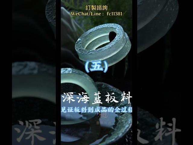 (5)沉浸式体验| 百万"深海蓝"板料到成品的惊艳蜕变！#翡翠 #翡翠手鐲 #翡翠手镯 #緬甸玉 #翡翠玉 #翡翠玉石 #緬甸翡翠 #缅甸翡翠 #天然翡翠