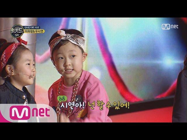 [WE KID] WooHa CoupleWoo Si Yeon&Lee Ha Rang ‘Tell me, You can do it.’ EP.05 20160317!