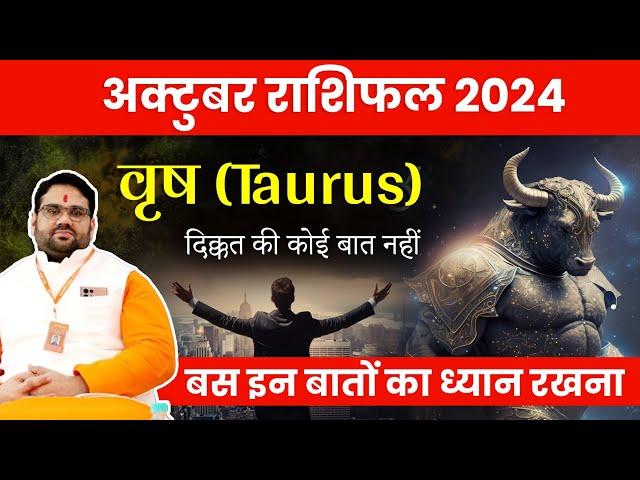 अक्टूबर राशिफल 2024 वृष राशि (Taurus) बस इन बातों का ध्यान रखना ! October Horoscope Taurus 2024