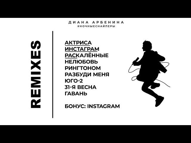 Диана Арбенина. Ночные Снайперы - Remixes