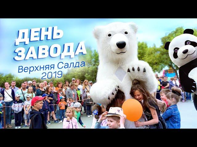 Только танцы! В Верхней Салде отметили День завода‑2019 | Видео vSalde.ru