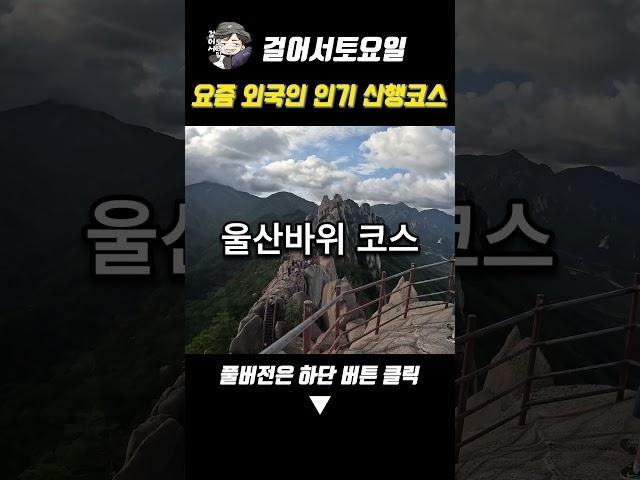 요즘 외국인 인기 산행 코스